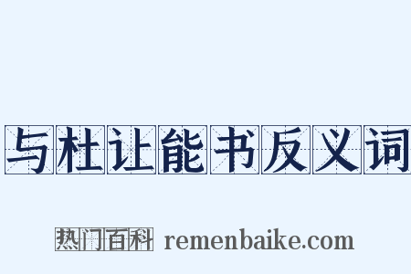 与杜让能书反义词是什么意思的图片